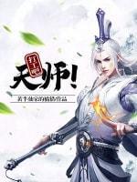 打工吧天師！