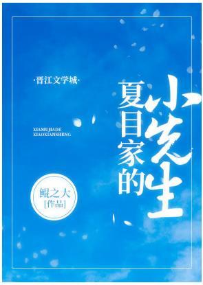 夏目家的小先生