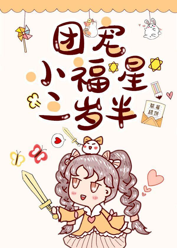 團寵小福星三歲半[娛樂圈]
