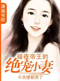 暗夜帝王的絕寵小妻