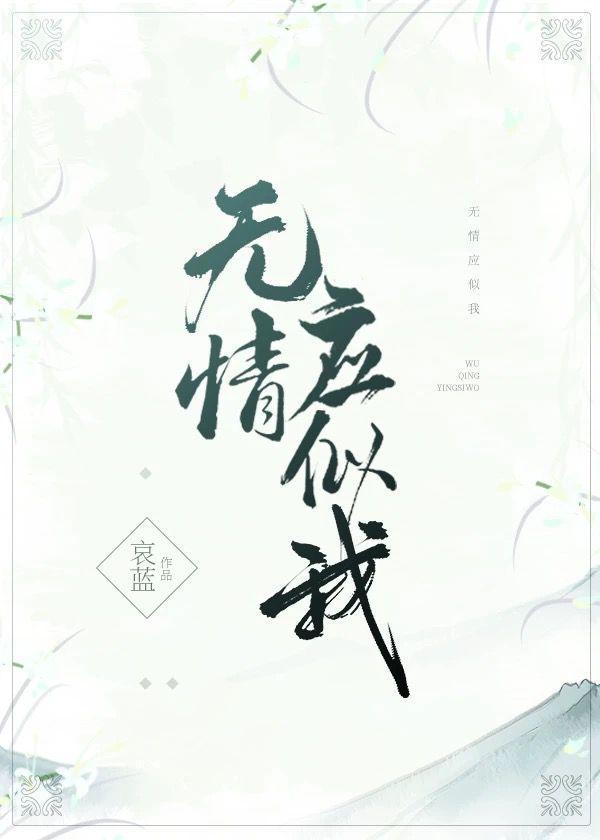 無情應似我