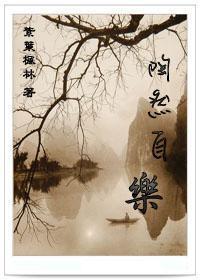 陶然自樂
