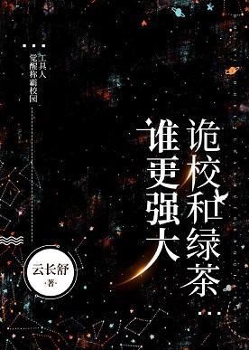 詭校和綠茶誰更強大