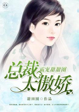 霸寵甜甜圈：總裁太傲嬌