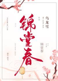 錦堂春