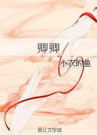 卿卿