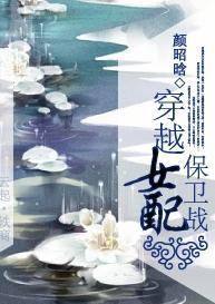 穿越女配保衛戰
