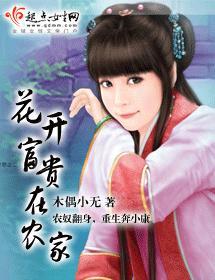 花開富貴在農家