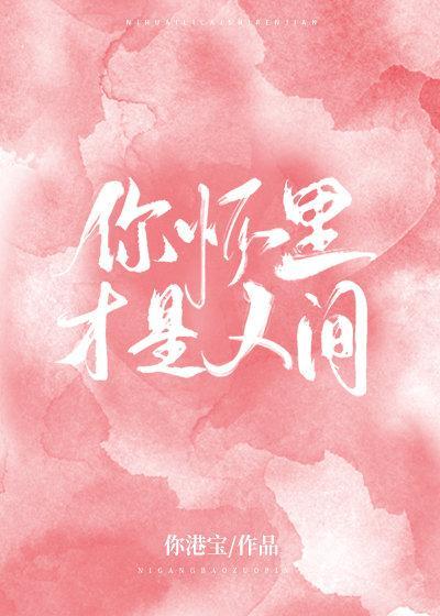 你懷裏才是人間