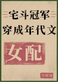 宅鬥冠軍穿成年代文女配[七零]