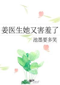 姜醫生她又害羞了