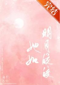 她如明月皎皎