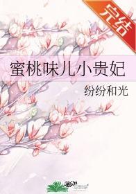 蜜桃味兒小貴妃