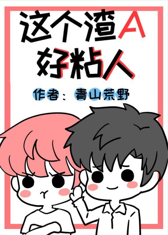 這個渣A好粘人[娛樂圈]