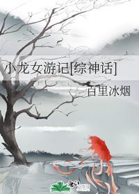 小龍女游記[綜神話]