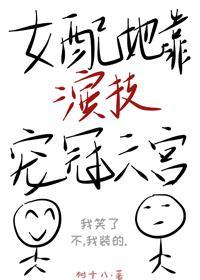 女配她靠演技寵冠六宮