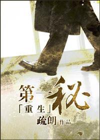 重生之第一秘書