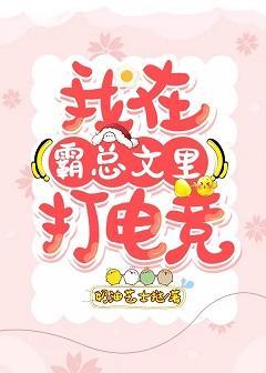 我在霸總文裏打電競