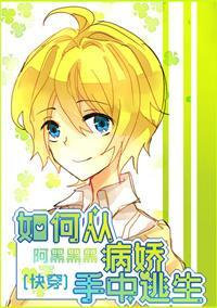 [快穿]如何從病嬌手中逃生