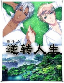重生之逆轉人生