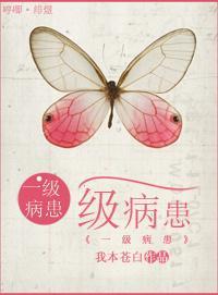 一級病患