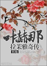 葉赫那拉·茉雅奇傳