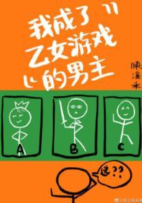 我成了乙女游戲男主[西幻]