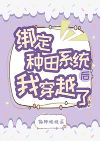 綁定種田系統後我穿越了（系統）