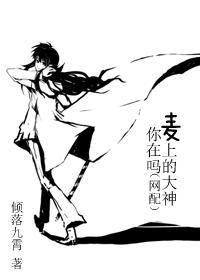 麥上的大神你在嗎（網配）