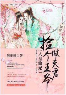 人皇仙妃：撿個王爺做夫君