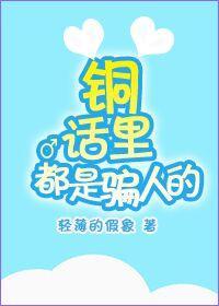銅話裏都是騙人的