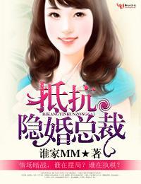 抵抗隐婚老公