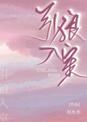 引狼入室