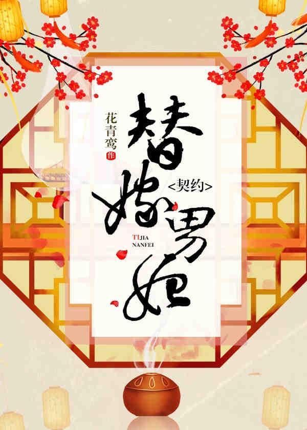 契約替嫁男妃