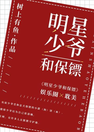 明星少爺和保镖[娛樂圈]