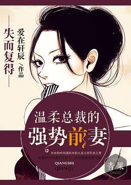 失而複得，溫柔總裁的強勢前妻