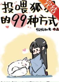 投喂狐貍的99種方式
