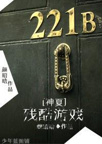［神夏］殘酷游戲
