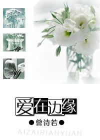 愛在邊緣