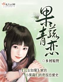 果蔬青戀