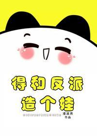 得和反派造個娃[穿書]