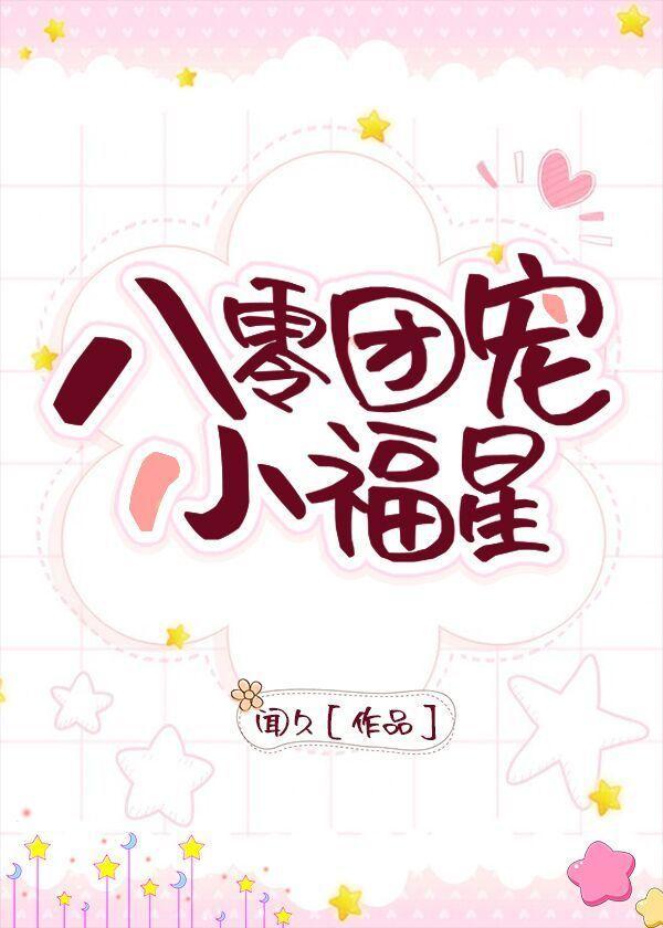 八零團寵小福星