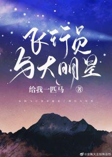 飛行員與大明星