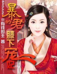 暴君的膝下寵妃