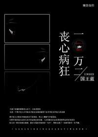 喪心病狂一萬二