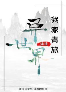 我家青旅連接異世界