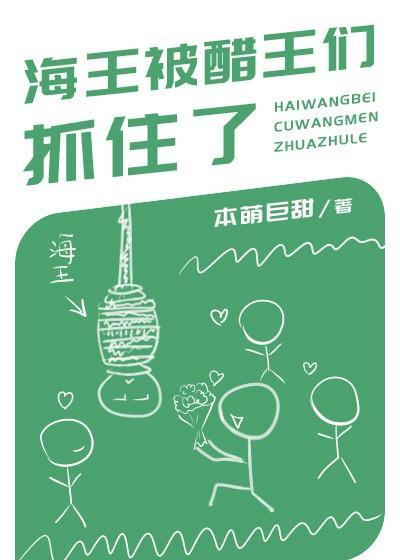 海王被醋王們抓住了！