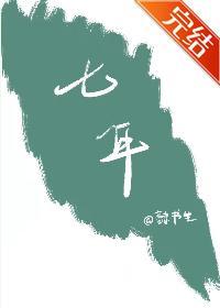 七年