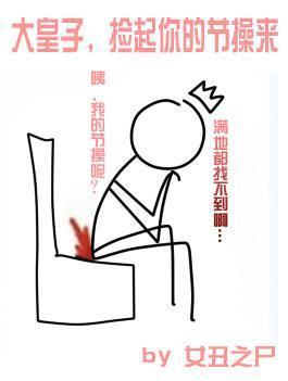 大皇子，撿起你的節操來