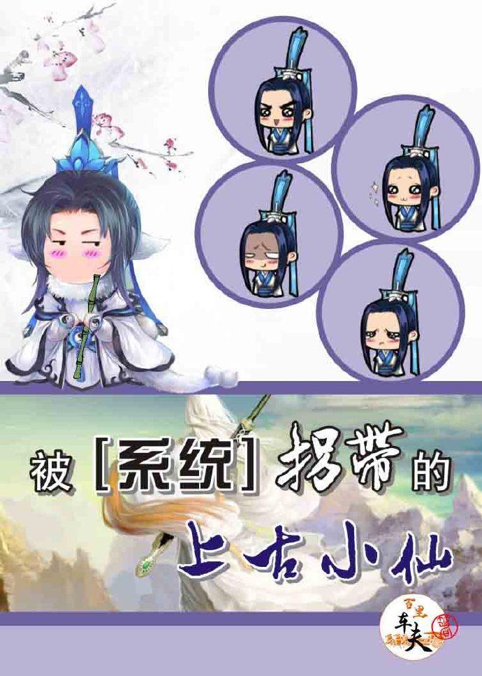 被系統拐帶的上古小仙